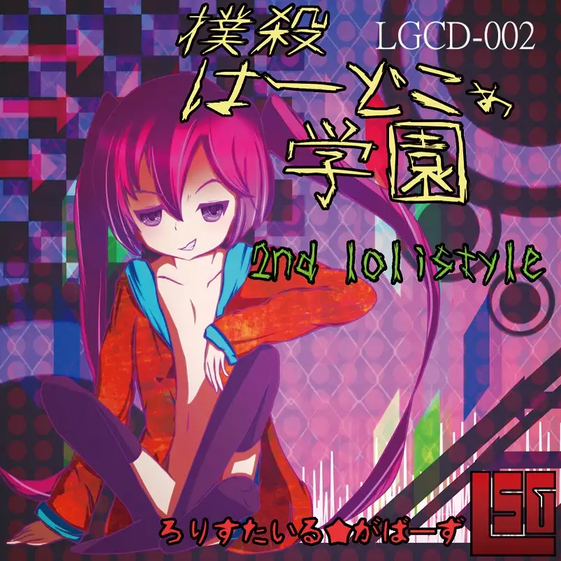 撲殺はーどこぁ学園 ジャケット