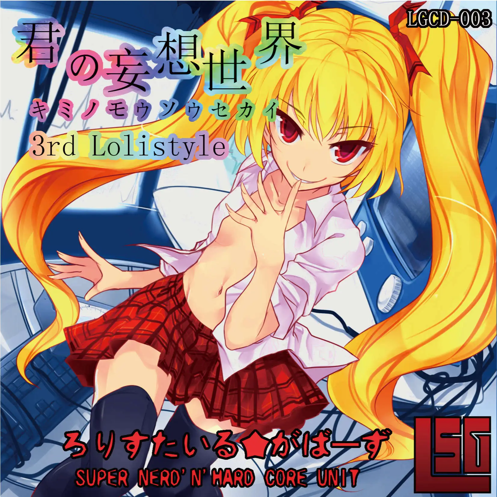 君の妄想世界 ジャケット